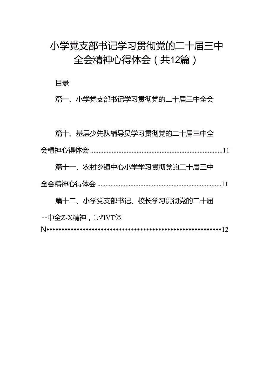 小学党支部书记学习贯彻党的二十三中全会精神心得体会12篇（精选）.docx_第1页