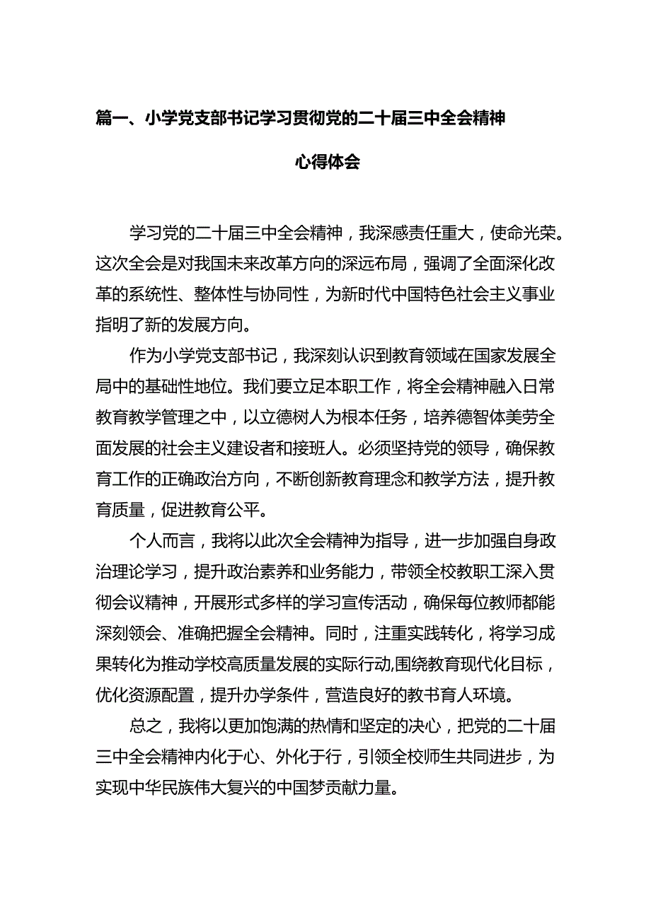 小学党支部书记学习贯彻党的二十三中全会精神心得体会12篇（精选）.docx_第2页