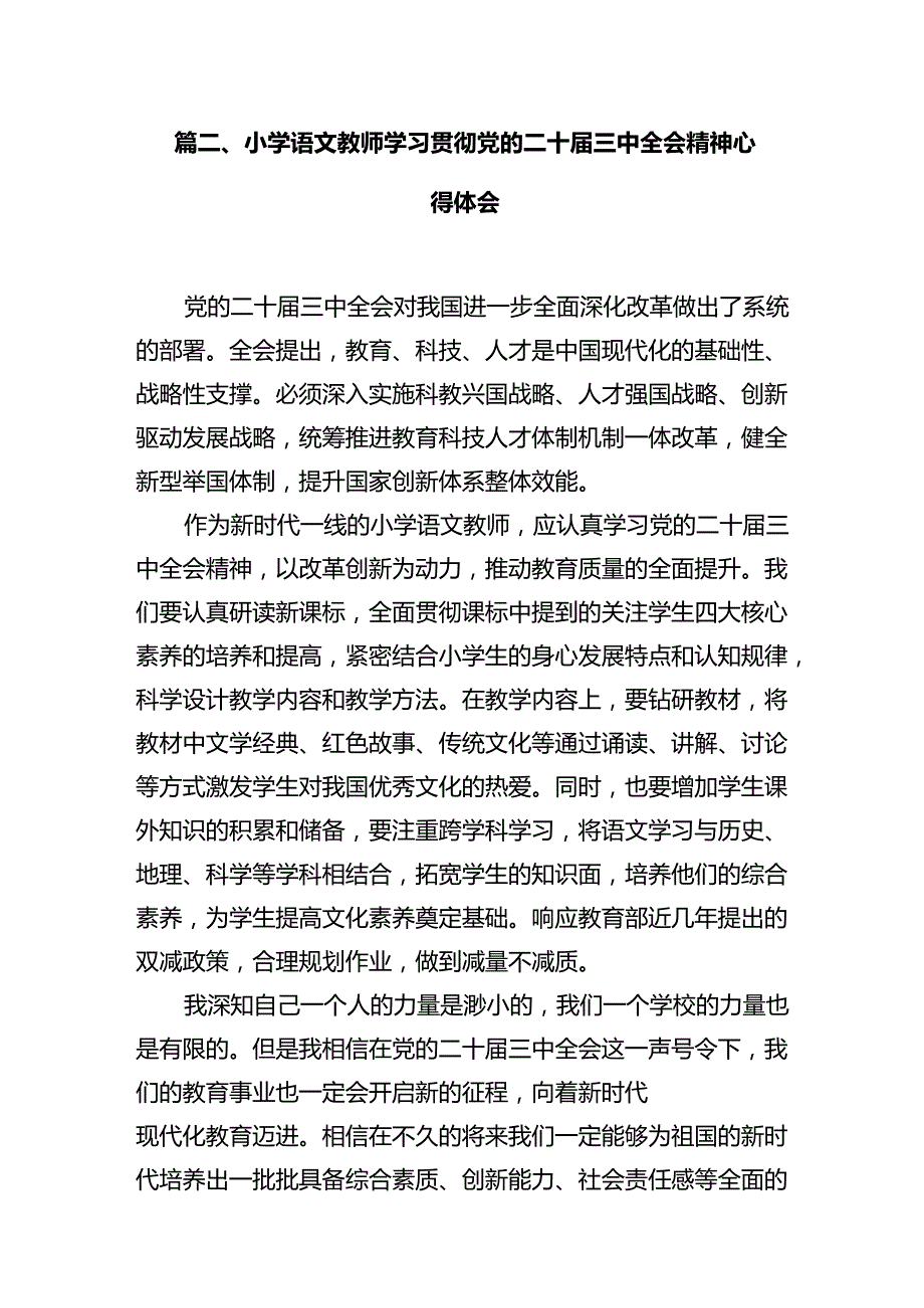 小学党支部书记学习贯彻党的二十三中全会精神心得体会12篇（精选）.docx_第3页