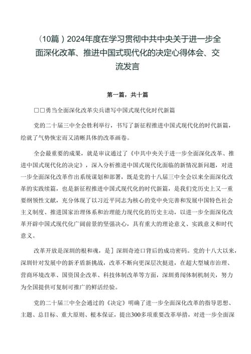 （10篇）2024在学习贯彻中共中央关于进一步全面深化改革、推进中国式现代化的决定心得体会、交流发言.docx