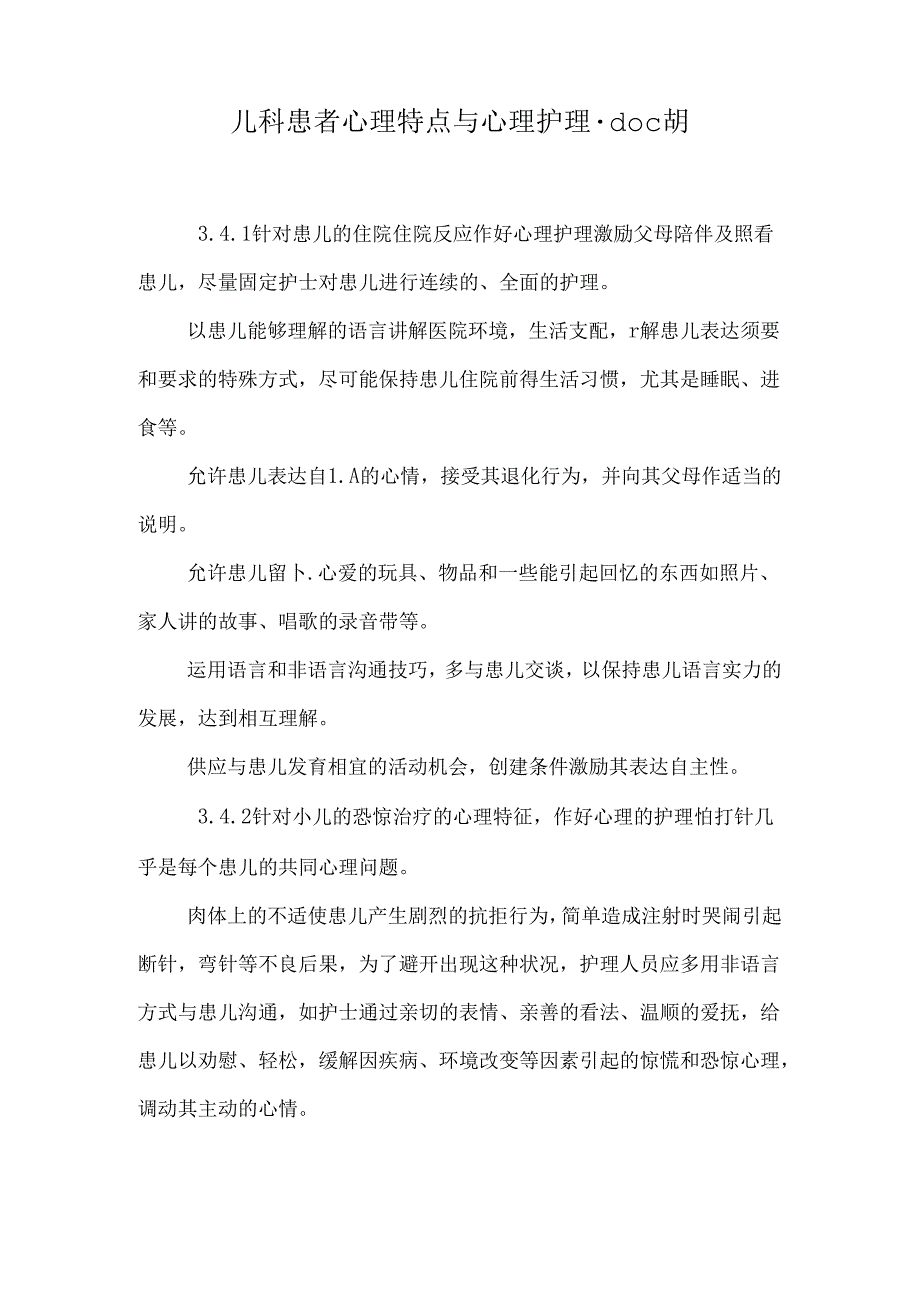儿科患者心理特点与心理护理.doc胡.docx_第1页