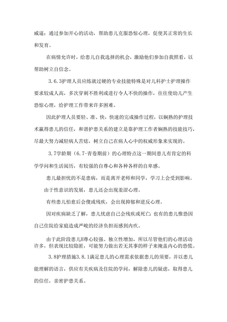 儿科患者心理特点与心理护理.doc胡.docx_第3页