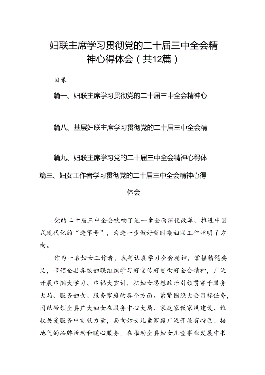 妇联主席学习贯彻党的二十三中全会精神心得体会（共12篇选择）.docx_第1页