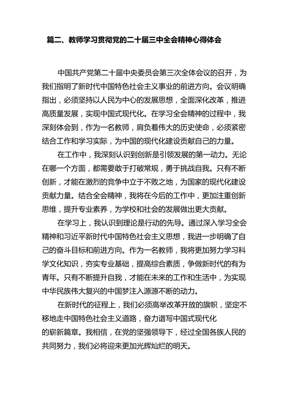 高校党员教师学习贯彻党的二十三中全会精神心得体会12篇专题资料.docx_第3页