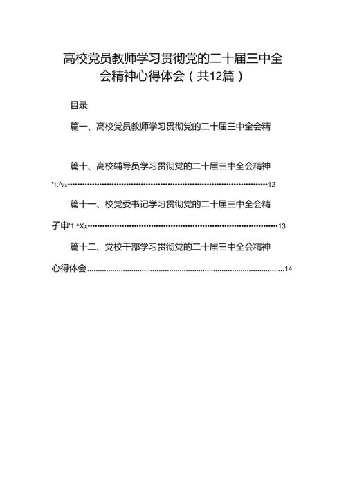 高校党员教师学习贯彻党的二十三中全会精神心得体会12篇专题资料.docx