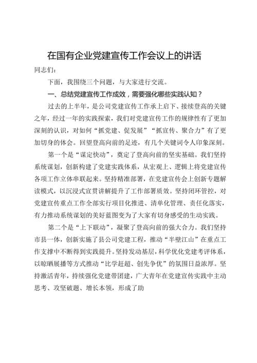 在国有企业党建宣传工作会议上的讲话.docx