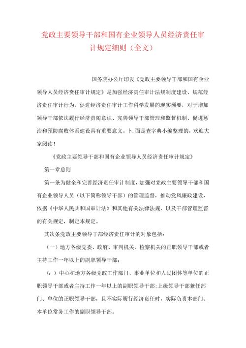 党政主要领导干部和国有企业领导人员经济责任审计规定细则(全文.docx