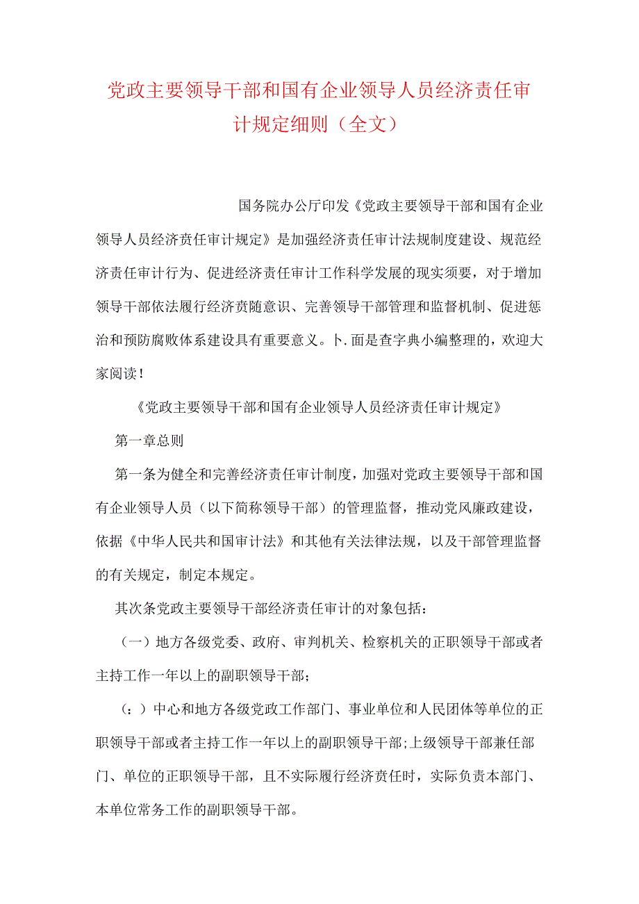 党政主要领导干部和国有企业领导人员经济责任审计规定细则(全文.docx_第1页