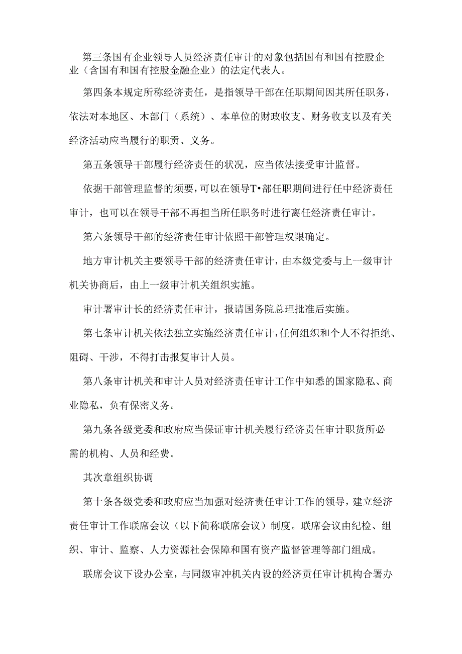 党政主要领导干部和国有企业领导人员经济责任审计规定细则(全文.docx_第2页