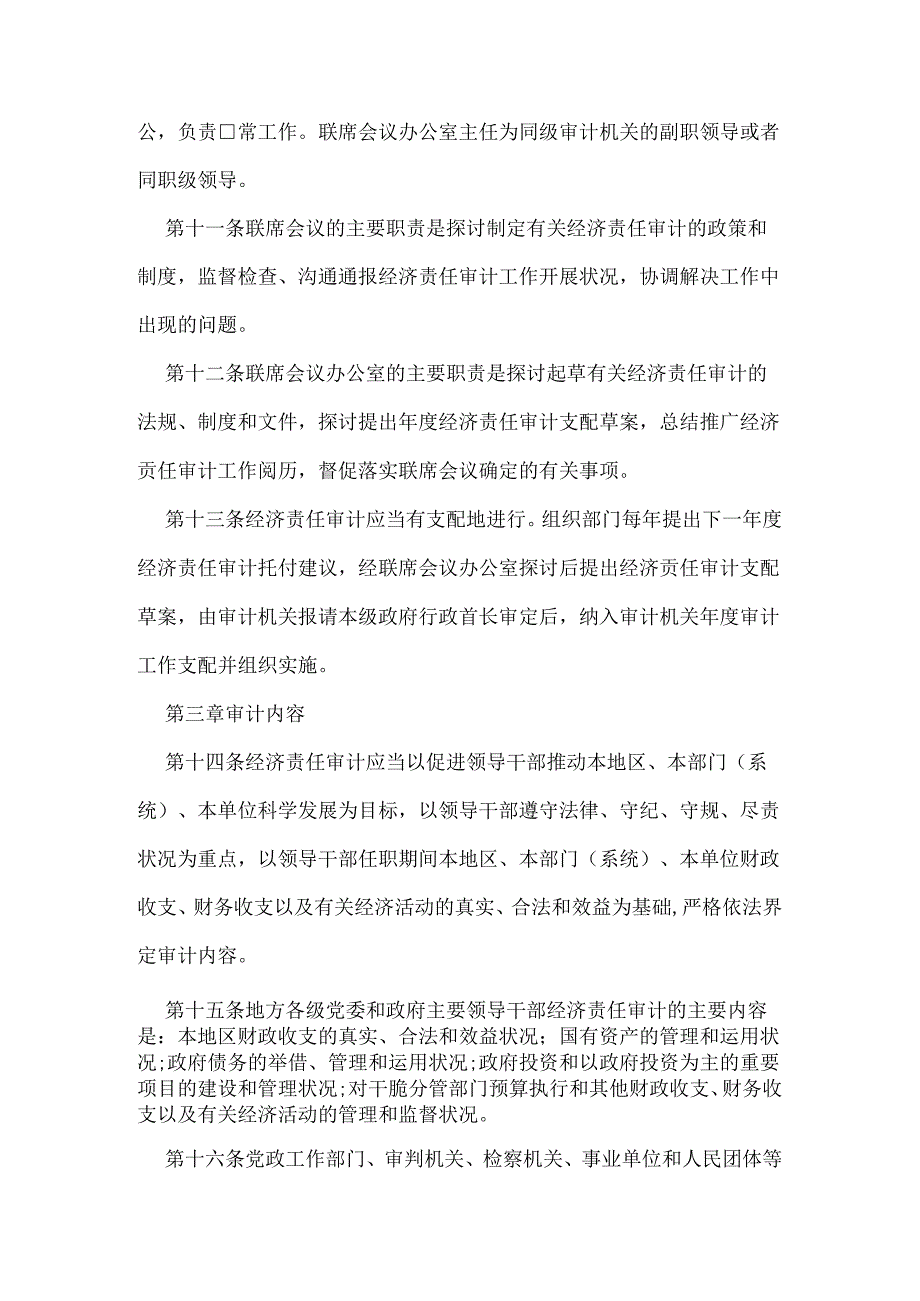 党政主要领导干部和国有企业领导人员经济责任审计规定细则(全文.docx_第3页