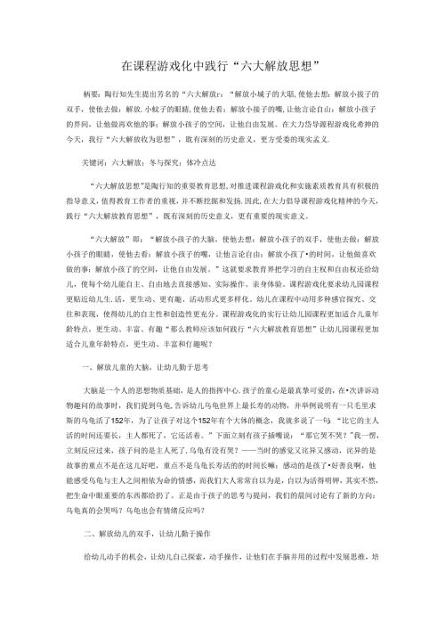 在课程游戏化中践行“六大解放思想” 论文.docx