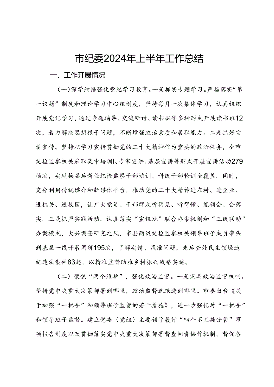 市纪委2024年上半年工作总结 (2).docx_第1页