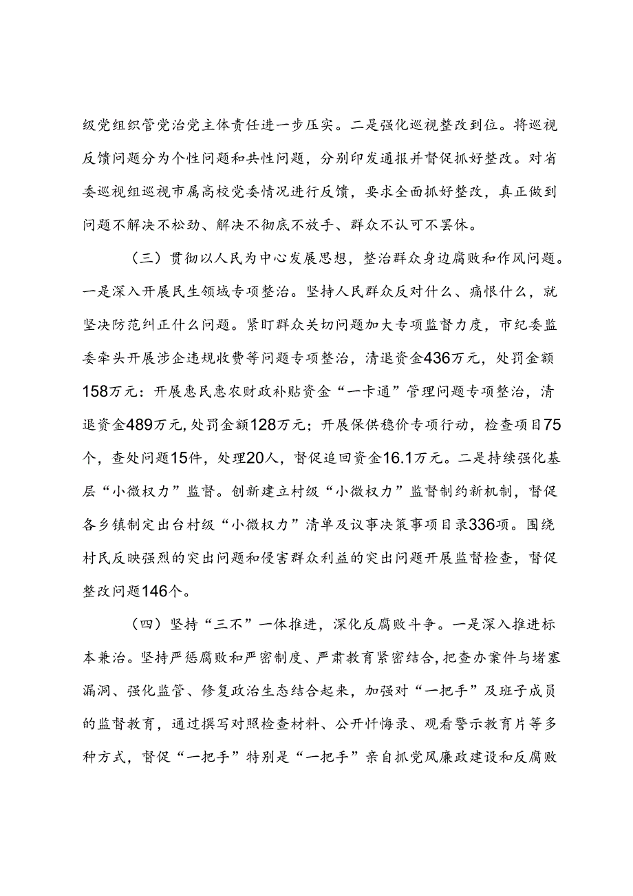 市纪委2024年上半年工作总结 (2).docx_第2页