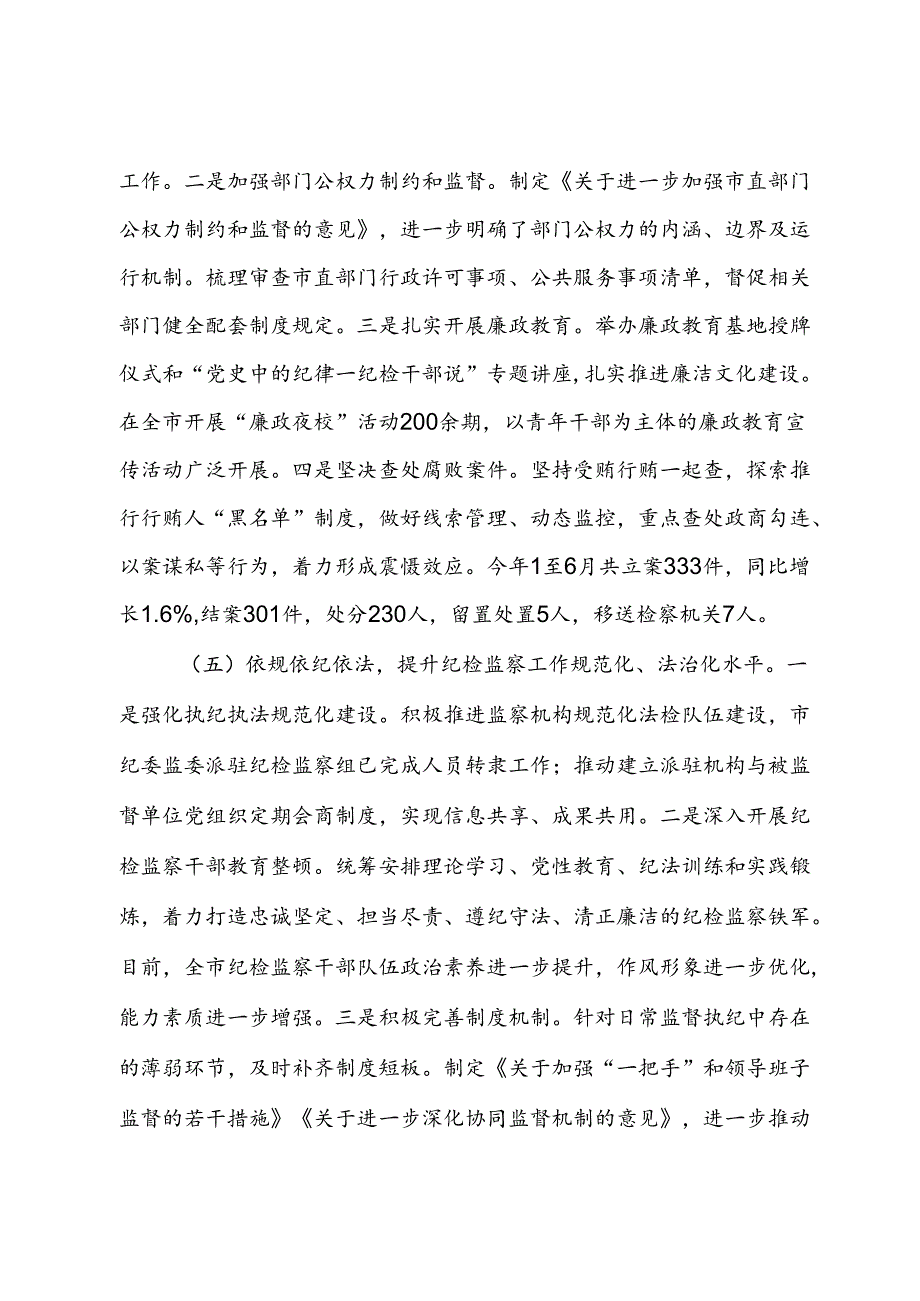 市纪委2024年上半年工作总结 (2).docx_第3页