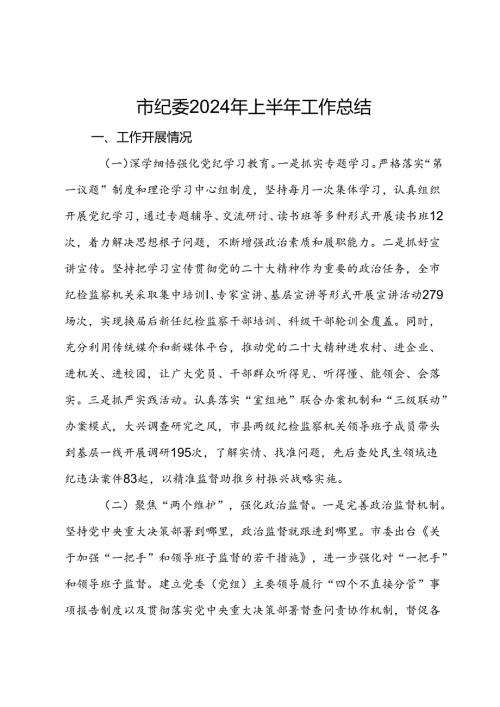 市纪委2024年上半年工作总结 (2).docx