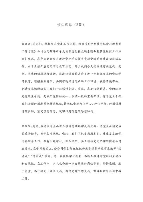 （2篇）谈心谈话.docx