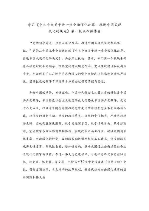 学习《中共中央关于进一步全面深化改革、推进中国式现代化的决定》第一板块心得体会3篇.docx