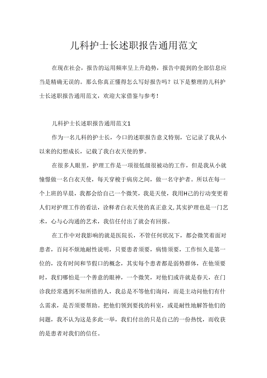 儿科护士长述职报告通用范文.docx_第1页