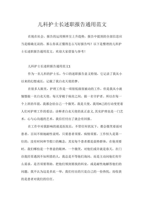 儿科护士长述职报告通用范文.docx