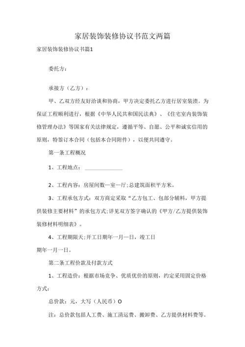 家居装饰装修协议书范文两篇.docx