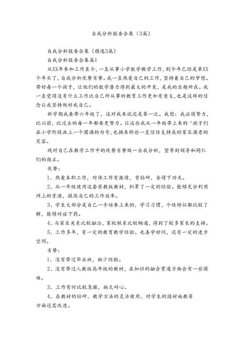 自我分析报告合集（3篇）.docx