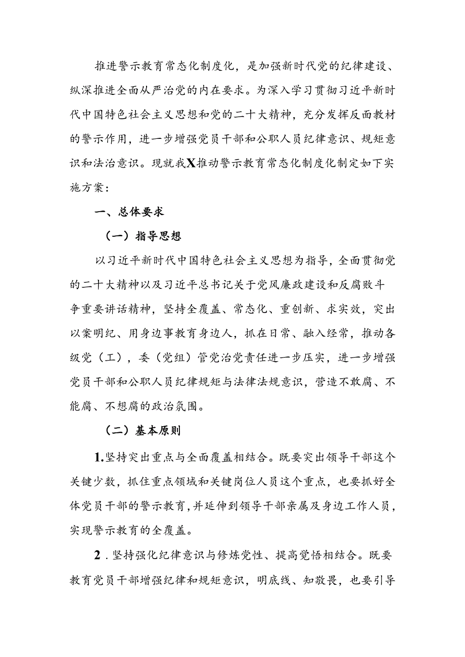 警示教育常态化制度化实施方案(1).docx_第1页