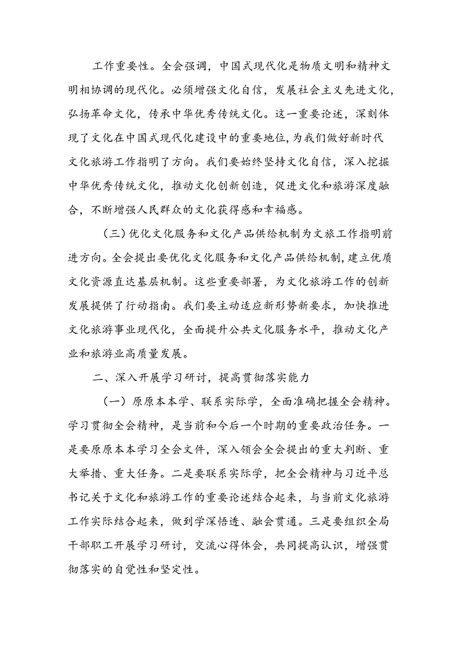 文化旅游局局长深入学习贯彻二十三中全会精神心得体会研讨交流发言材料.docx_第2页
