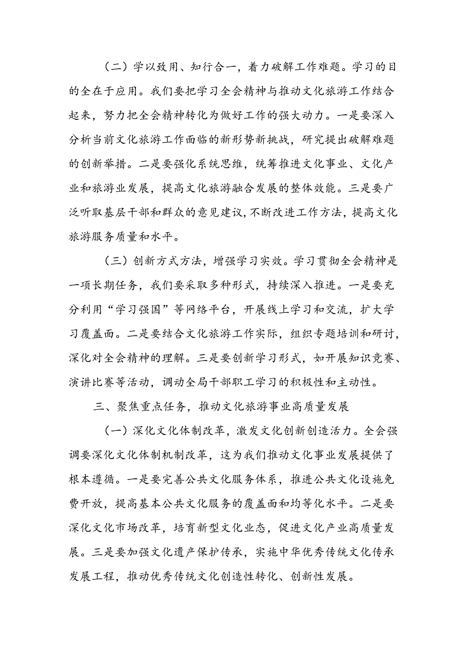 文化旅游局局长深入学习贯彻二十三中全会精神心得体会研讨交流发言材料.docx_第3页