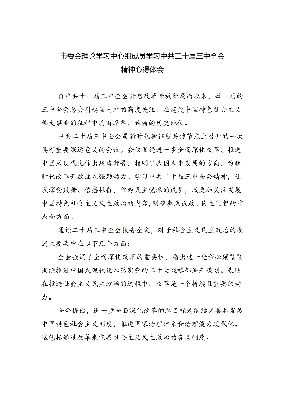 市委会理论学习中心组成员学习中共二十三中全会精神心得体会（共8篇）.docx_第1页