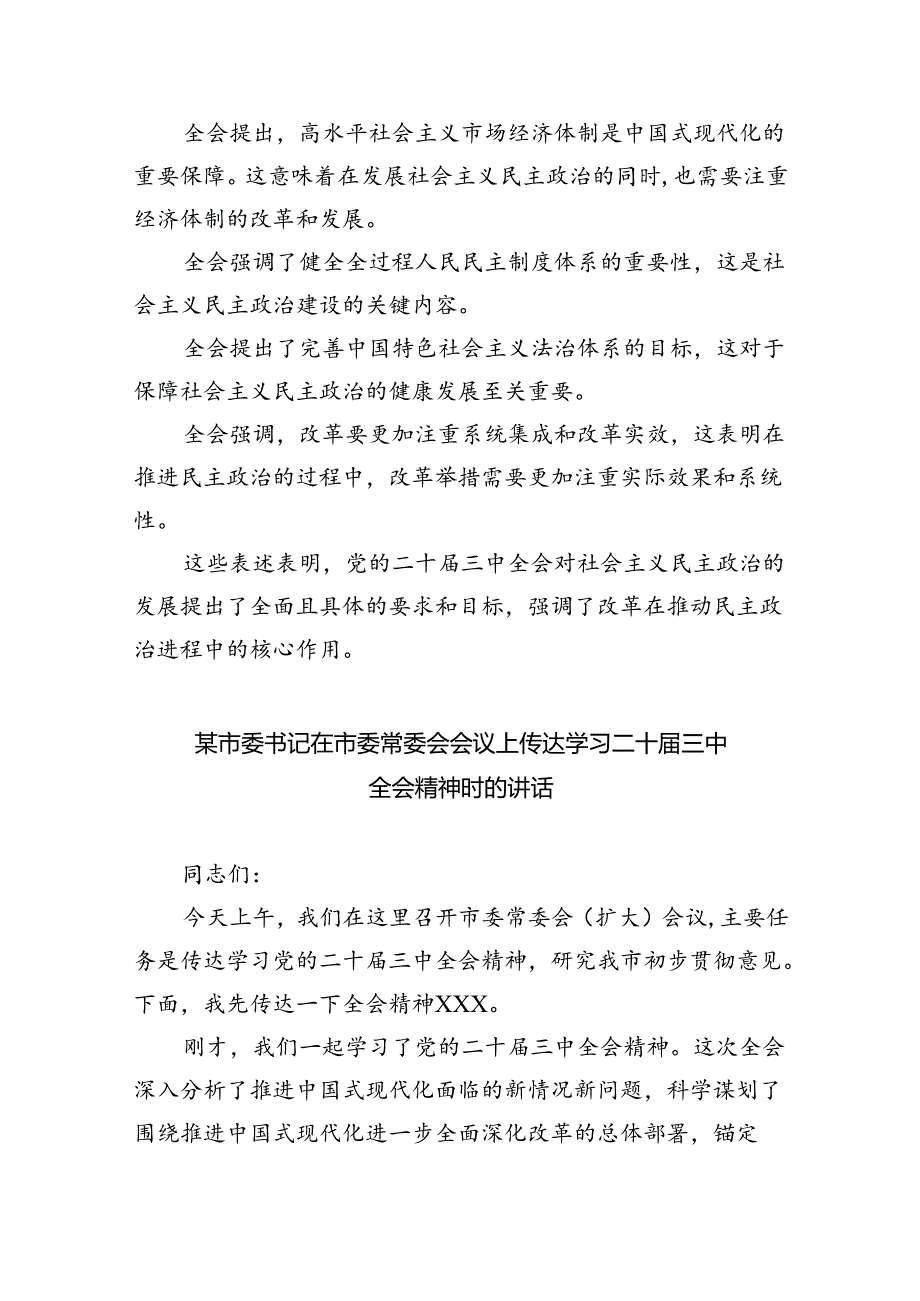 市委会理论学习中心组成员学习中共二十三中全会精神心得体会（共8篇）.docx_第2页