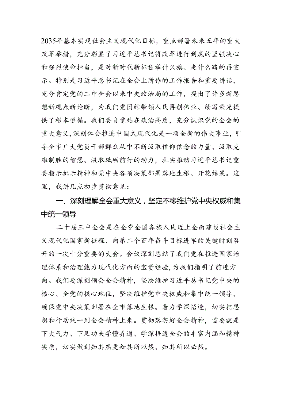 市委会理论学习中心组成员学习中共二十三中全会精神心得体会（共8篇）.docx_第3页
