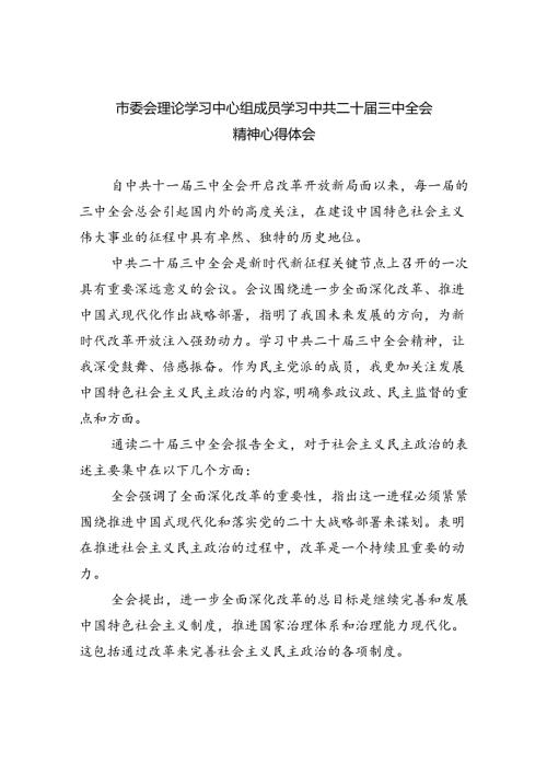 市委会理论学习中心组成员学习中共二十三中全会精神心得体会（共8篇）.docx