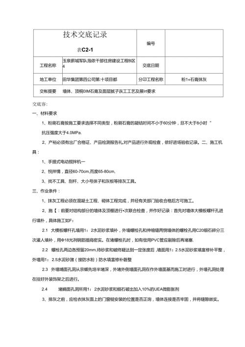 墙体、顶棚粉刷石膏与面层腻子施工工艺与质量要求内容.docx
