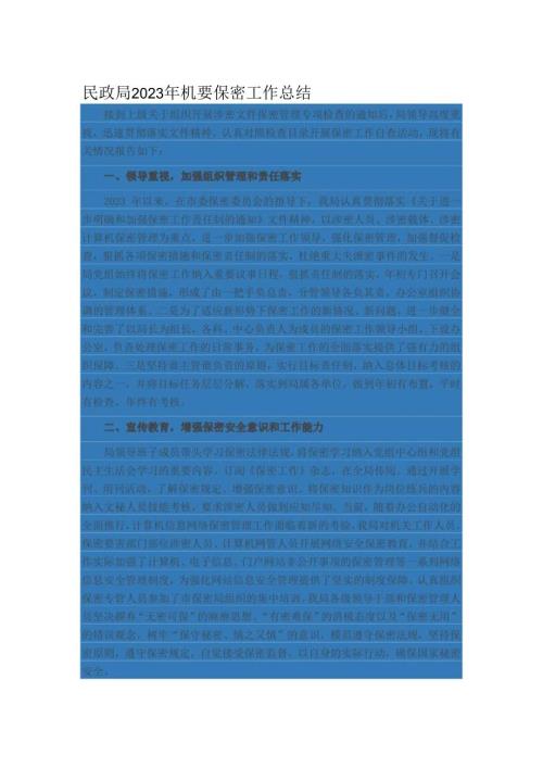 民政局2023年机要保密工作总结.docx
