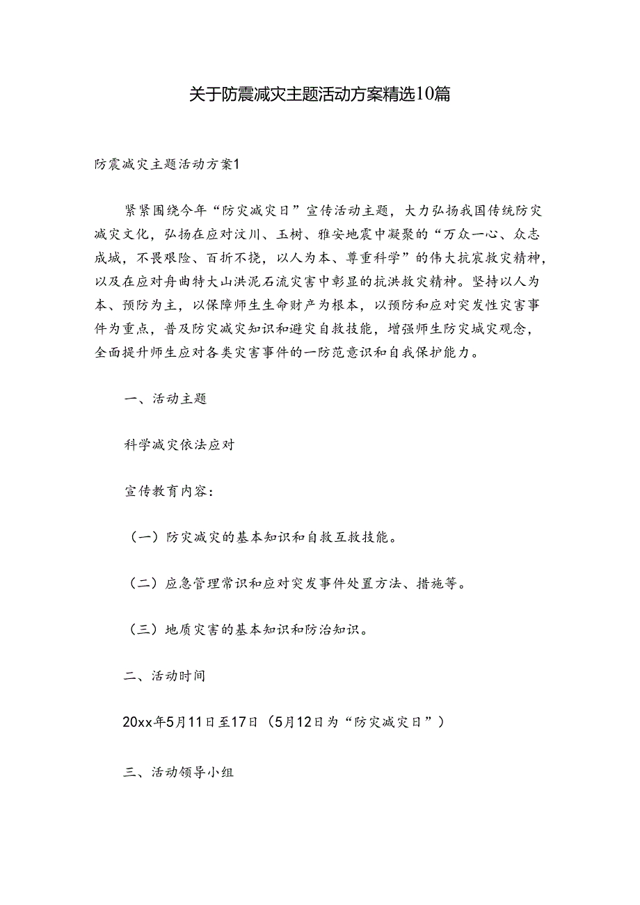 关于防震减灾主题活动方案精选10篇.docx_第1页