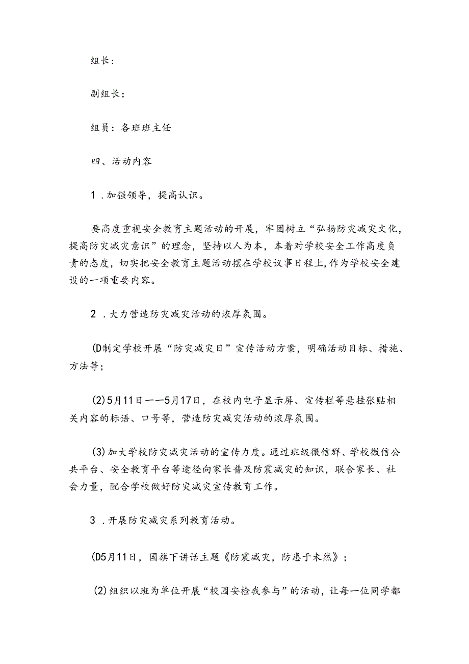 关于防震减灾主题活动方案精选10篇.docx_第2页