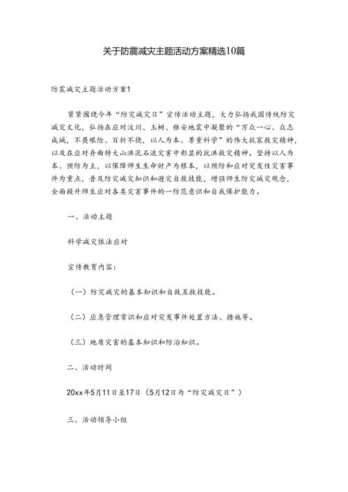 关于防震减灾主题活动方案精选10篇.docx