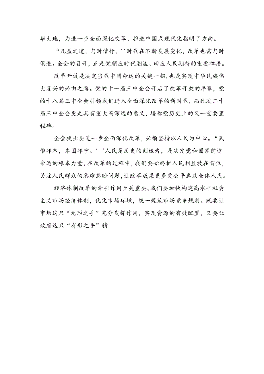 （10篇）2024年集体学习党的二十三中全会公报的研讨材料、心得体会.docx_第3页