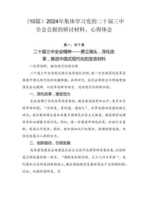 （10篇）2024年集体学习党的二十三中全会公报的研讨材料、心得体会.docx
