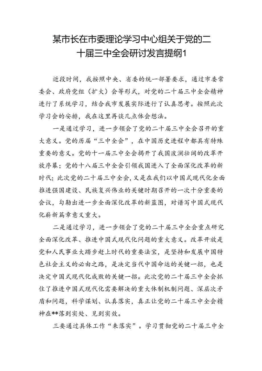 市长在市委理论学习中心组党的二十三中全会精神专题研讨会上的交流发言材料3篇.docx_第2页