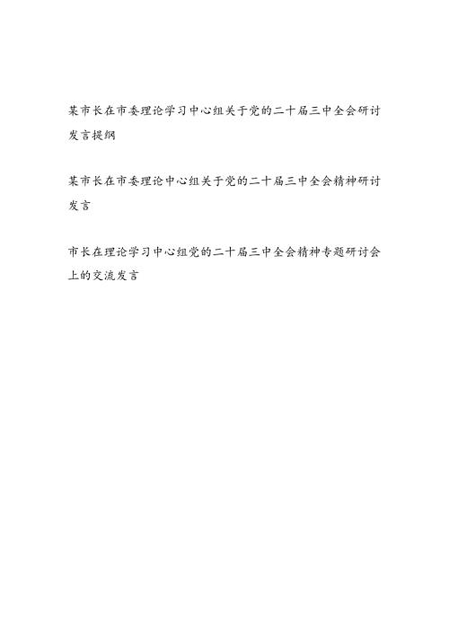 市长在市委理论学习中心组党的二十三中全会精神专题研讨会上的交流发言材料3篇.docx
