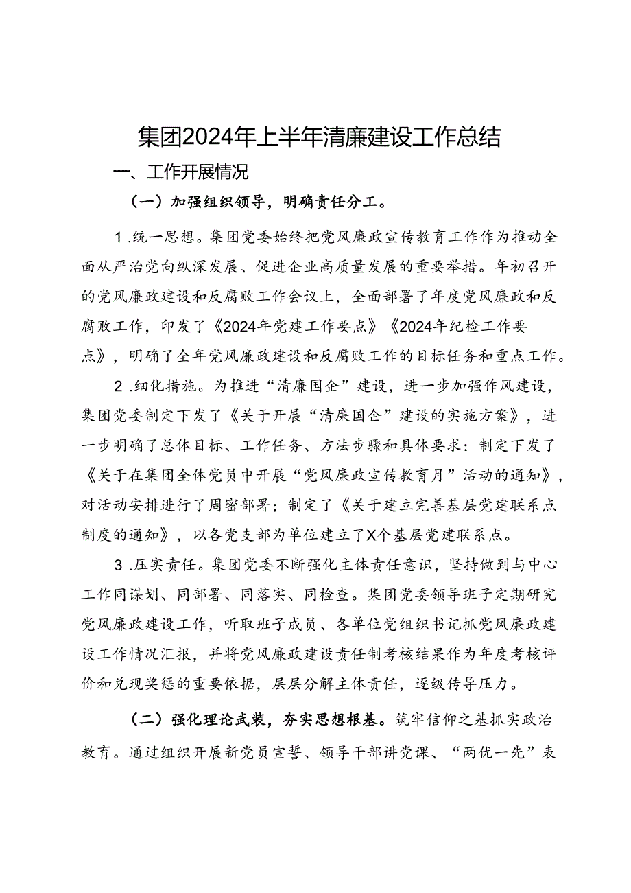 集团2024年上半年清廉建设工作总结.docx_第1页