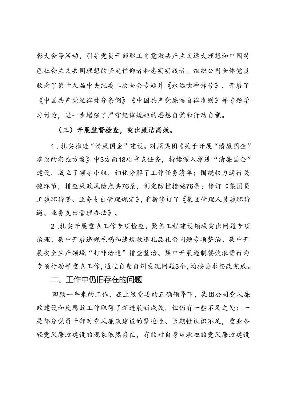 集团2024年上半年清廉建设工作总结.docx_第2页
