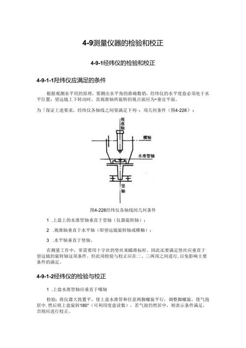 测量仪器的检验和校正施工技术.docx