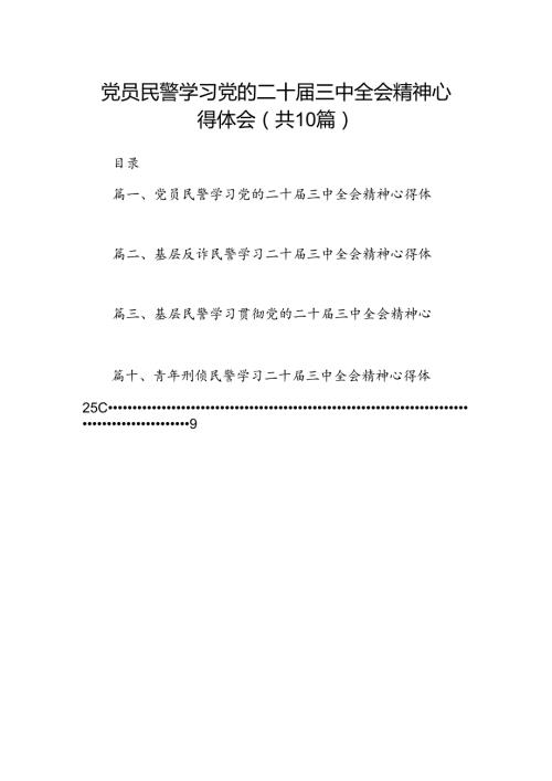 党员民警学习党的二十三中全会精神心得体会（共10篇）.docx
