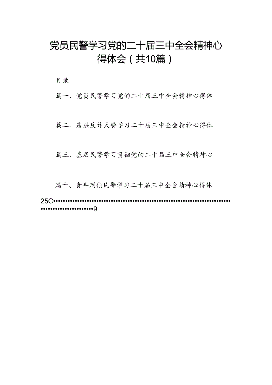 党员民警学习党的二十三中全会精神心得体会（共10篇）.docx_第1页