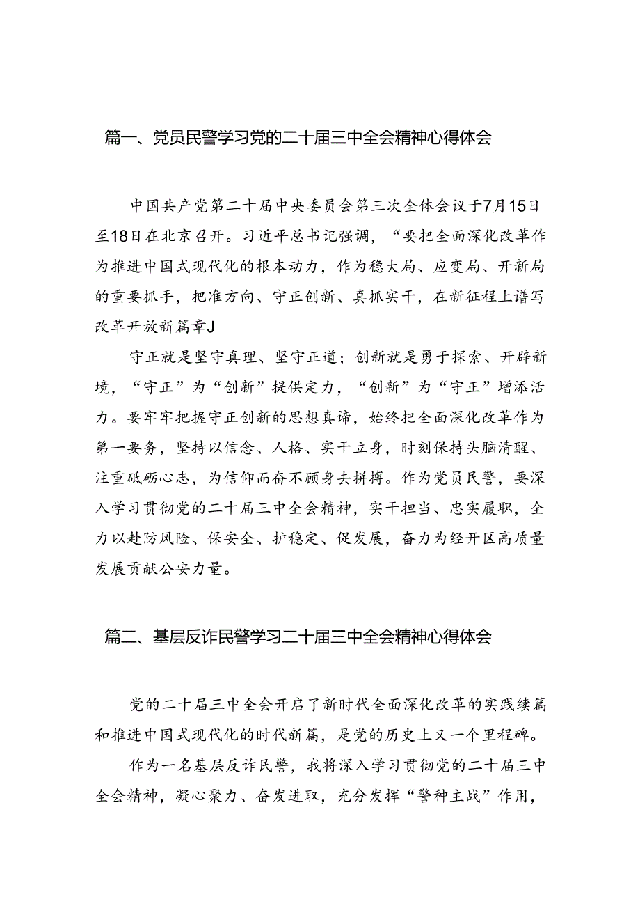 党员民警学习党的二十三中全会精神心得体会（共10篇）.docx_第2页