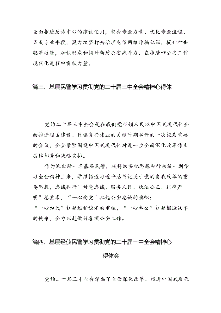 党员民警学习党的二十三中全会精神心得体会（共10篇）.docx_第3页