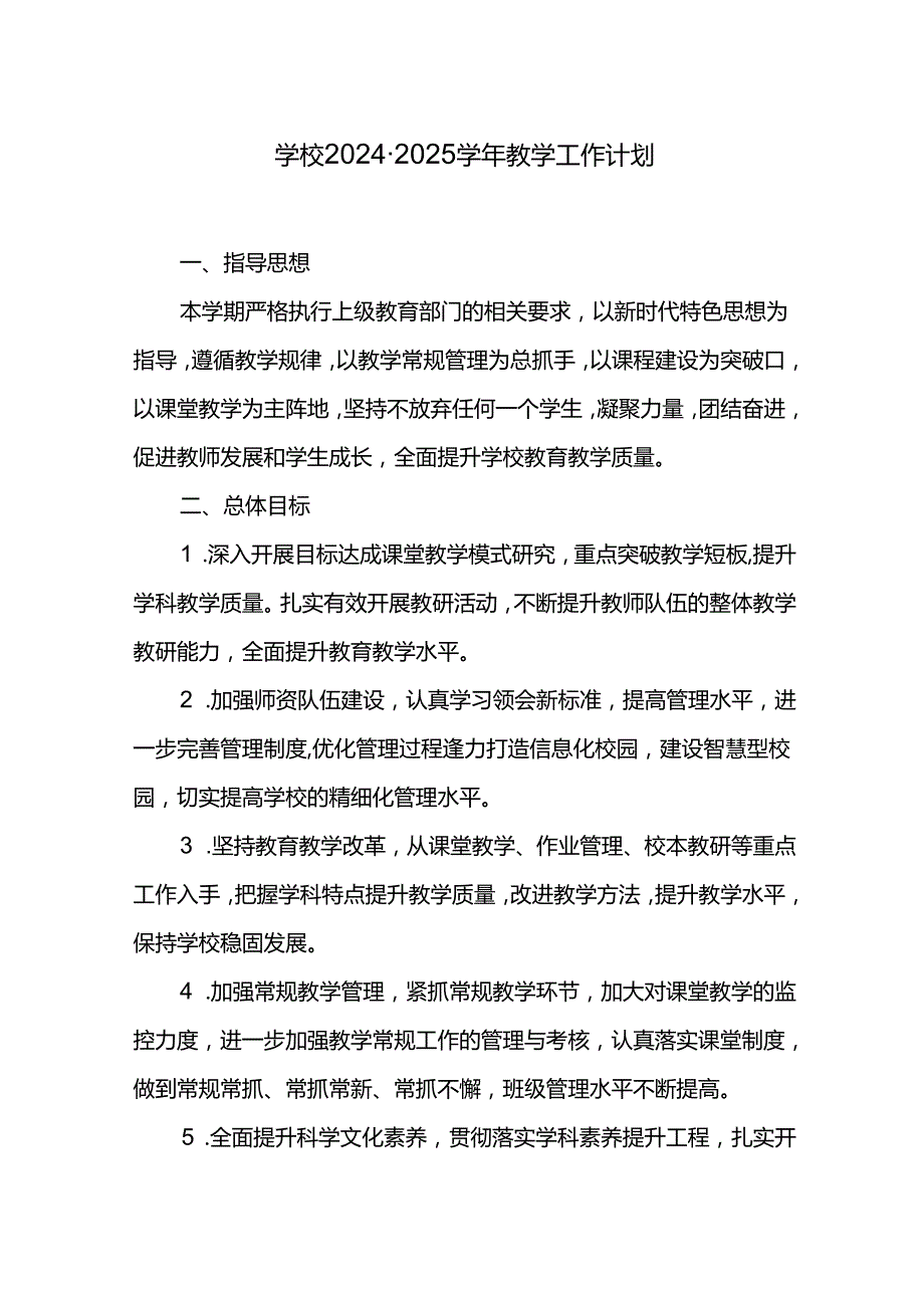 学校20242025教学工作计划.docx_第1页