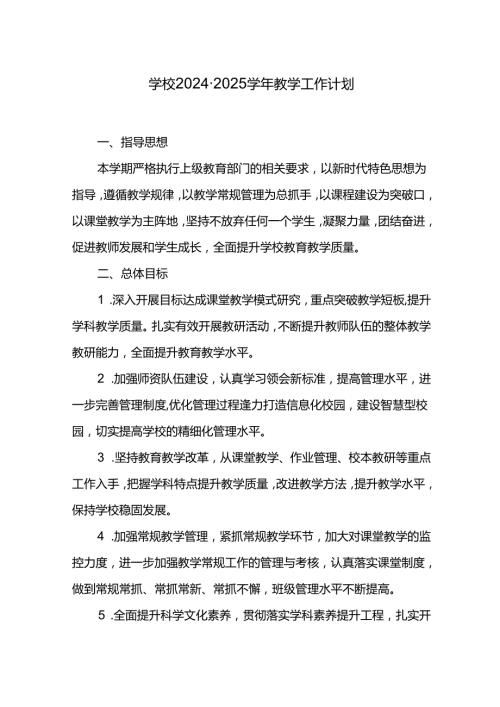 学校20242025教学工作计划.docx
